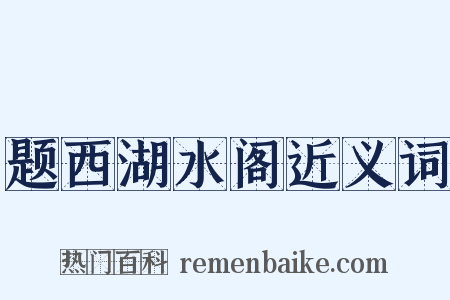 题西湖水阁近义词是什么意思的图片
